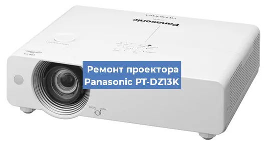 Ремонт проектора Panasonic PT-DZ13K в Санкт-Петербурге